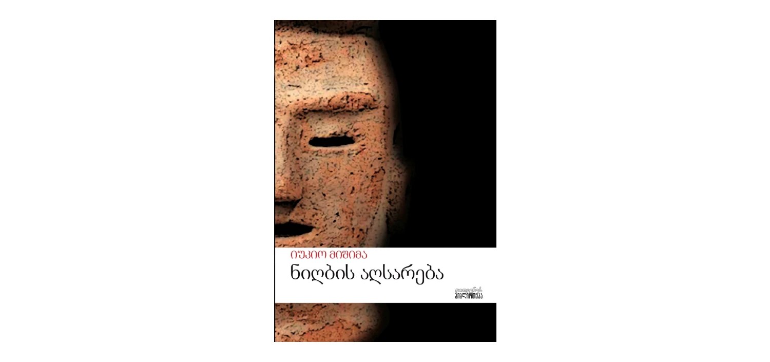 ნიღბის აღსარება